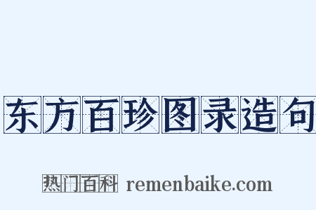 东方百珍图录造句是什么意思的图片